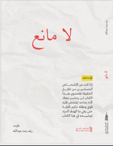 لا مانع