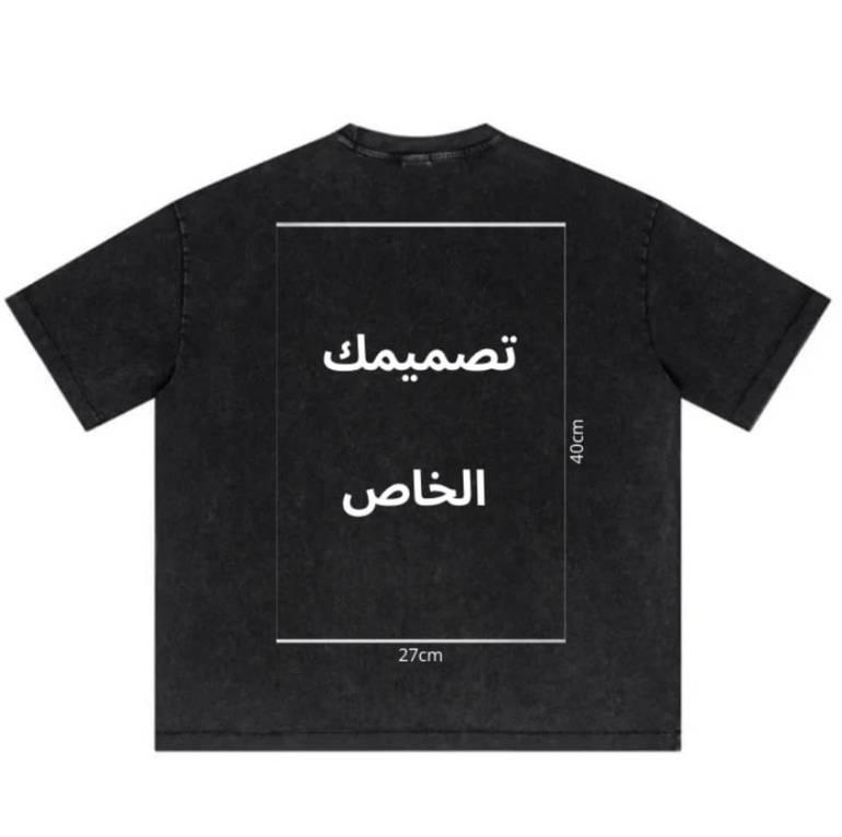T-shirt (تصميمك الخاص)