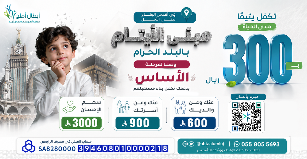 مبنى الأيتام بالبلد الحرام - مرحلة للأساس