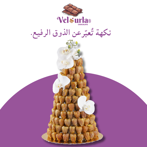 هرم التمر الفاخر من Velurla Chocolate