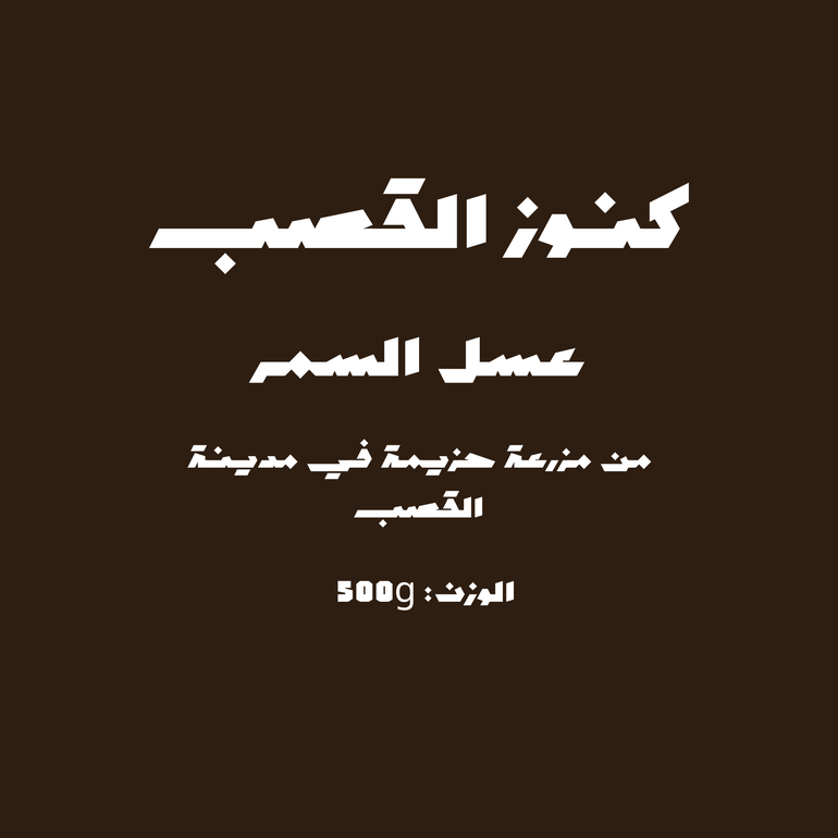 عسل السمر