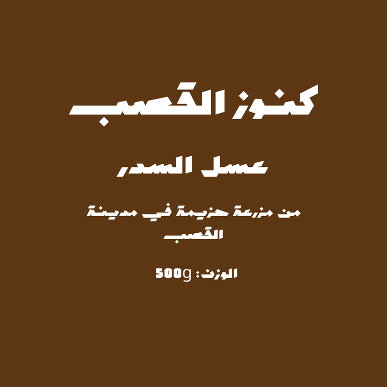 عسل السدر