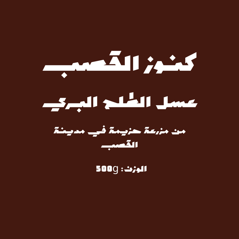 عسل الطلح البري