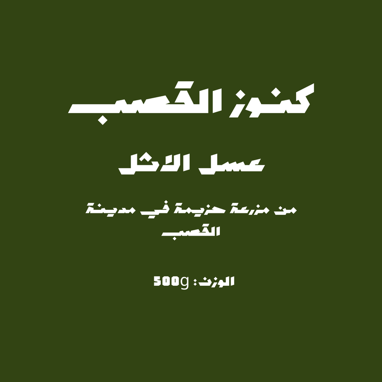 عسل الاثل