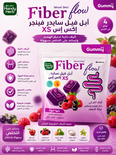 هاندي هيرب فايبر فلو - حلوى خل التفاح