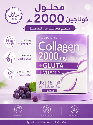 كولاجين 2000 ملج مع الجلوتا وفيتامين سي بنكهة عنب كيوهو