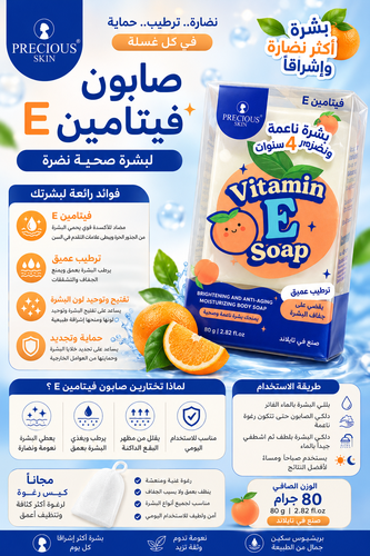 صابون فيتامين E