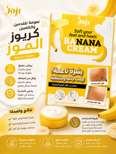 كريم الموز لترطيب وتنعيم القدمين والكعبين من جوجي سيكريت يونج