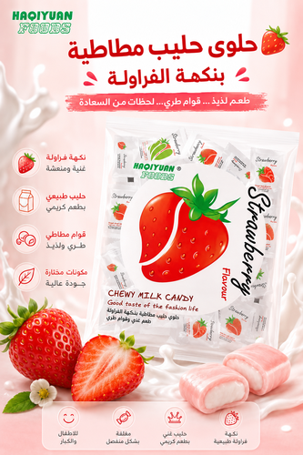 حلوى الحليب القابلة للمضغ بنكهة الفراولة