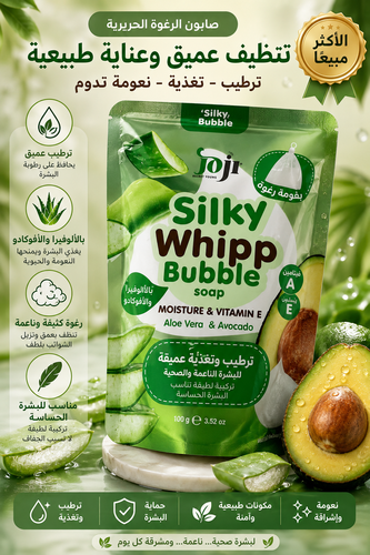 صابون جوجي سيلكي ويب الرغوي بالألوفيرا والأفوكادو