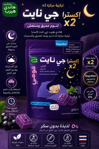هاندي هيرب جي نايت إكسترا جاميز