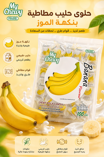 حلوى الحليب المطاطية بنكهة الموز (ماي تشوي)