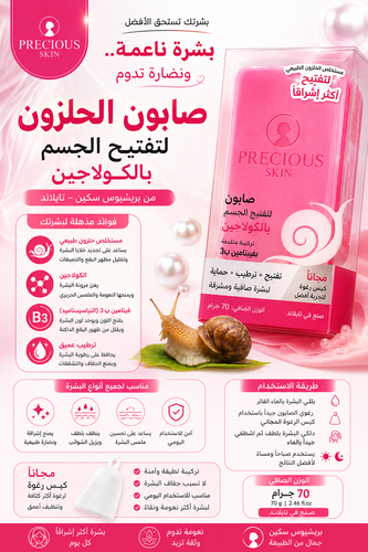 صابون الحلزون بالكولاجين لتبييض الجسم