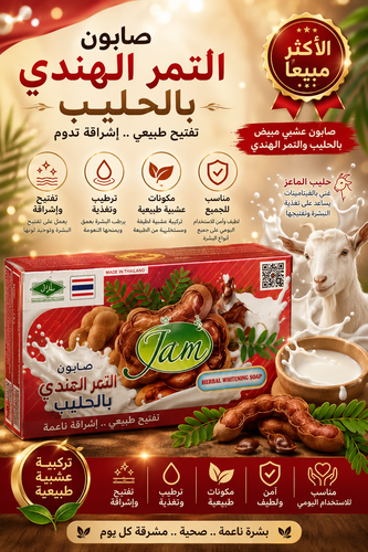 صابون جام العشبي للتفتيح بالتمر الهندي وحليب الماعز والكولاجين