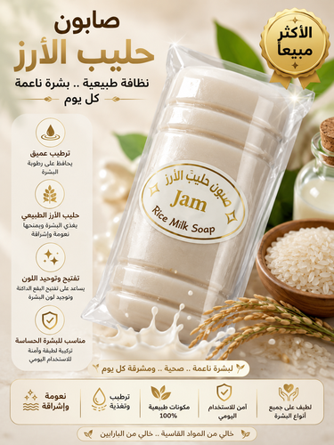 صابون جام بحليب الأرز والكولاجين
