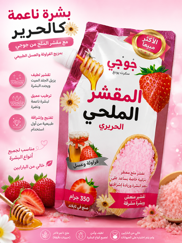 مقشر جوجي الملحي الحريري بالفراولة والعسل