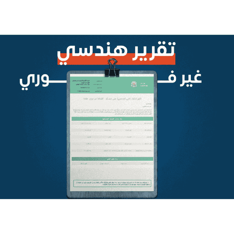 تقرير فني غير فوري -رخصة غير فوري