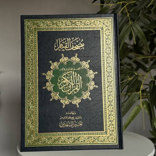 مصحف القيام مقاس كبير