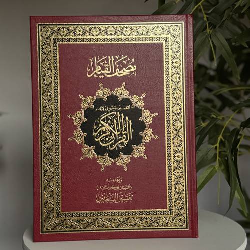 مصحف القيام مقاس كبير