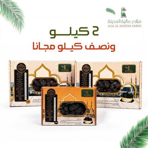 عرض 2 عجوة المدينة فاخر + نصف كيلو مجانا