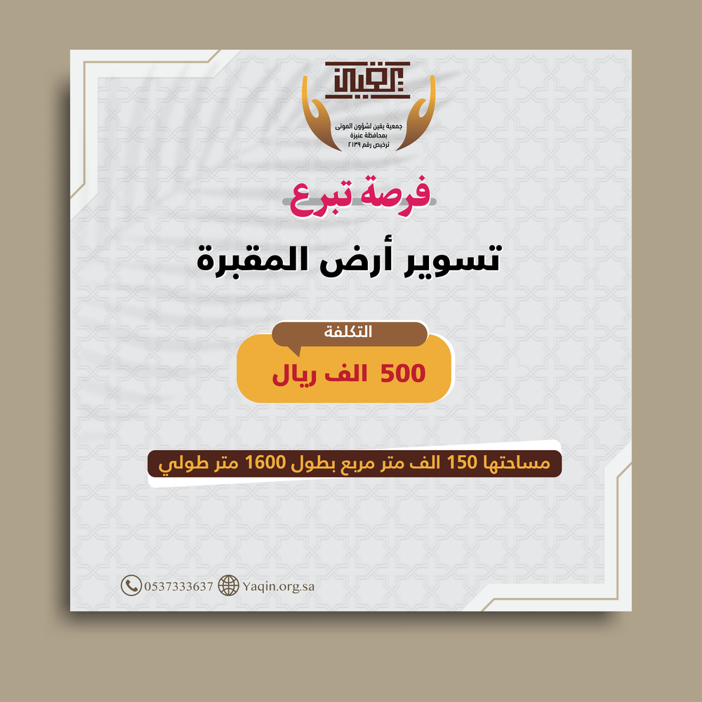 تسوير أرض المقبرة