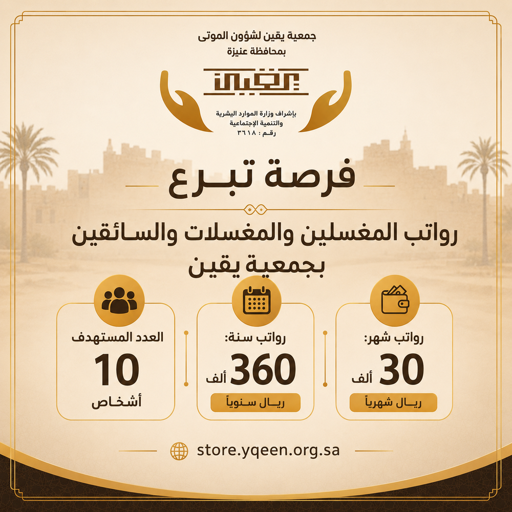 ‏رواتب المغسلين والمغسلات والسائقين بجمعية يقين 