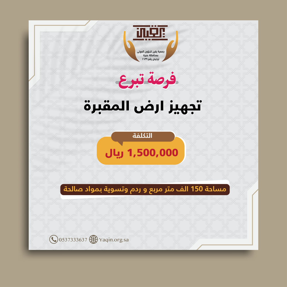 تجهيز ارض المقبرة