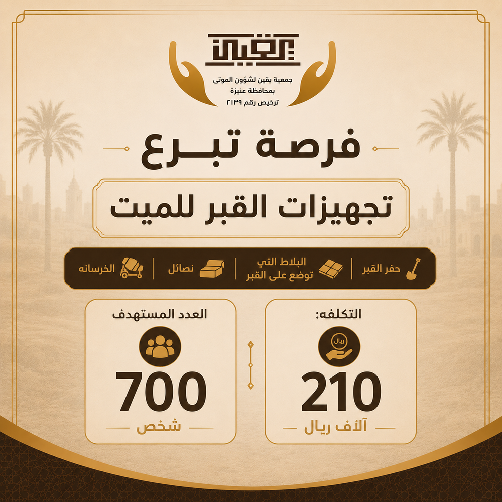 تجهيزات القبر للميت