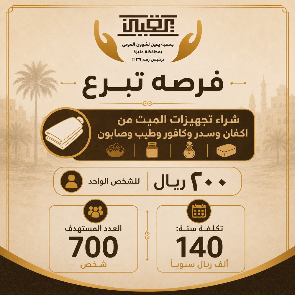 ‏شراء تجهيزات الميت من اكفان وسدر وكافور ومنظفات