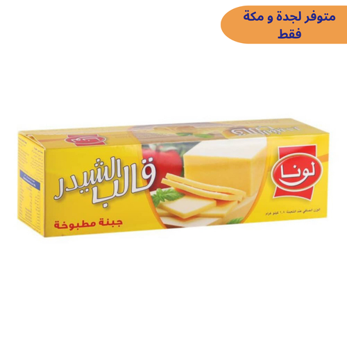 جبنة تشيدر لونا 1800 جم 6x حبات