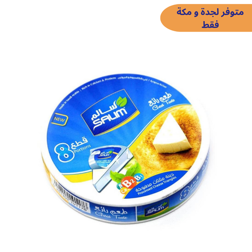 جبنة مثلثات سالم 120 جم 36x حبة