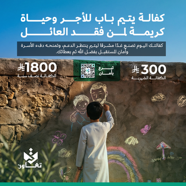 كفالة يتيم 