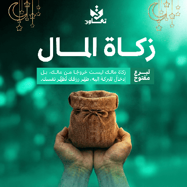 زكاة المال