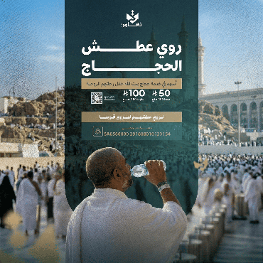 سقيا الحجاج