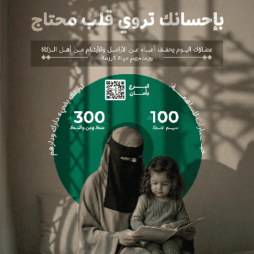 بإحسانك تروي قلب محتاج