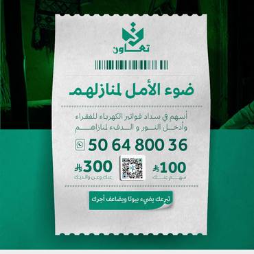 ضوء الامل لمنازلهم 