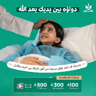 دواؤه بين يديك بعد الله 