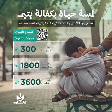  لمسة حياة بكفالة يتيم