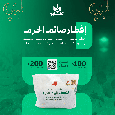 إفطار صائم الحرم 