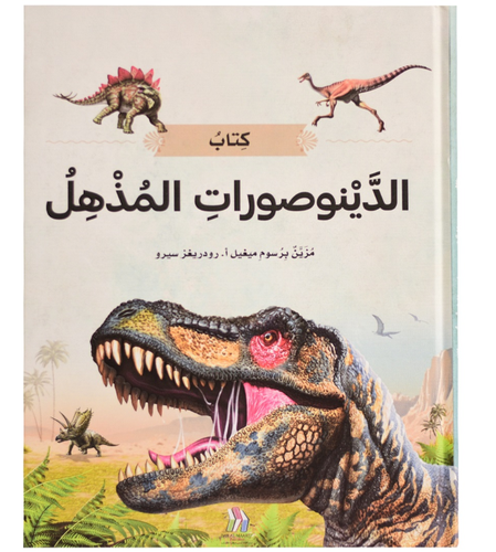 كتاب الديناصورات المذهل - الكتاب العملاق