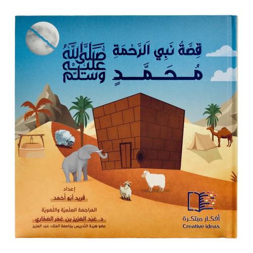 قصة نبي الرحمة محمد صلى الله عليه وسلم - السيرة النبوية للناشئة