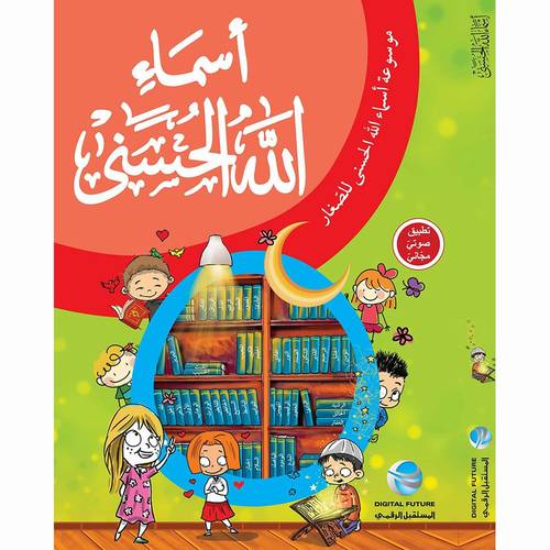 موسوعة أسماء الله الحسنى - للصغار ( كتاب + تطبيق صوتي )