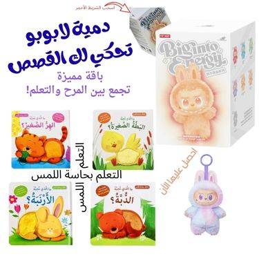 دمية لا بوبو تحكي لك قصة