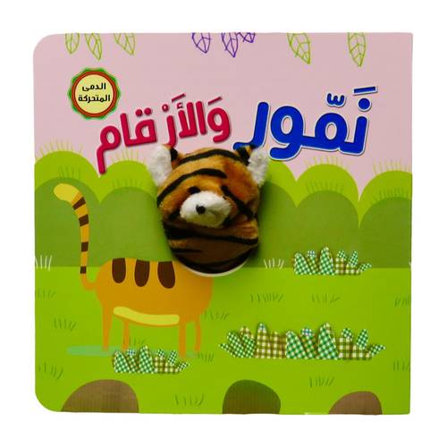 سلسلة إصبع الدمى المتحركة ( نمور والأرقام ) - مناسب للأعمار الصغيرة
