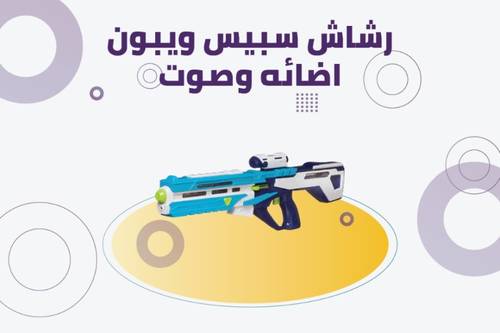 لعبة رشاش سبيس ويبون اضائه وصوت