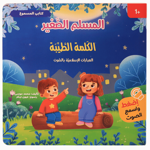 كتابي المسموع المسلم الصغير - الكلمة الطيبة