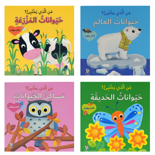 من الذي يختبئ ؟ كتب عن الحيوانات بطيات - مجموعة من 4 كتب منتقاة