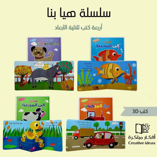 سلسلة هيا بنا المجسمة : المجموعة كاملة 4 كتب تعليمية مجسمة 3D