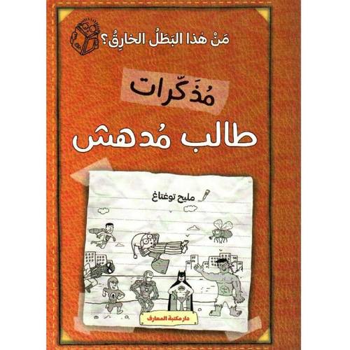 مذكرات طالب مدهش - من هذا البطل الخارق ؟