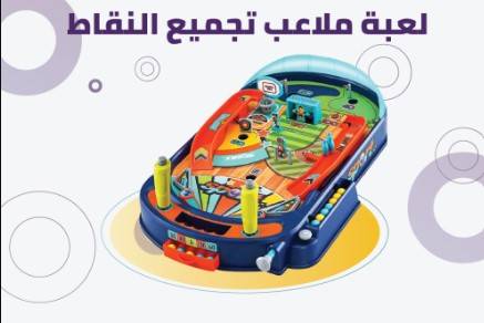 لعبة ملاعب تجميع النقاط